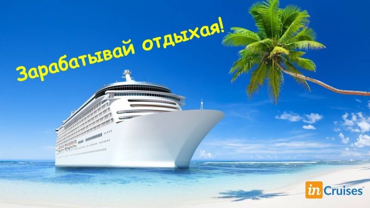 Круизная компания InCruises — отзывы