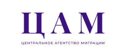 Центральное агентство миграции (ЦАМ)